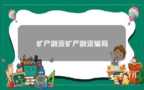 矿产融资矿产融资骗局