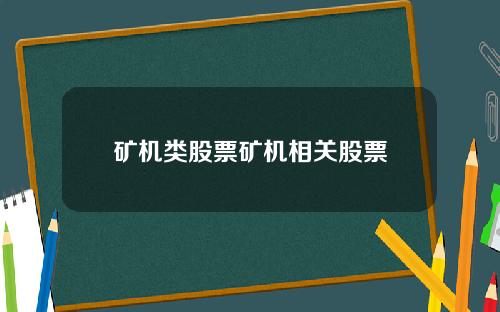 矿机类股票矿机相关股票