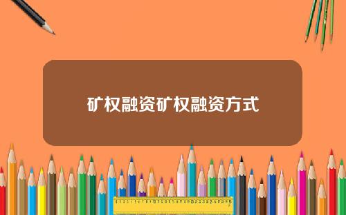 矿权融资矿权融资方式