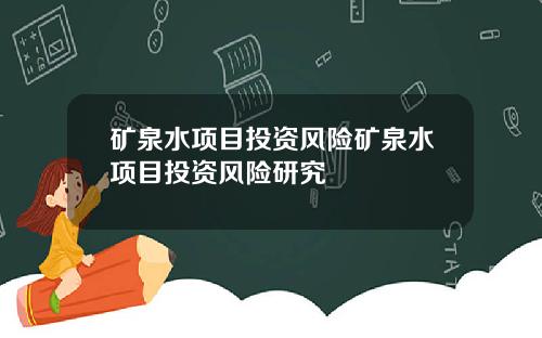 矿泉水项目投资风险矿泉水项目投资风险研究