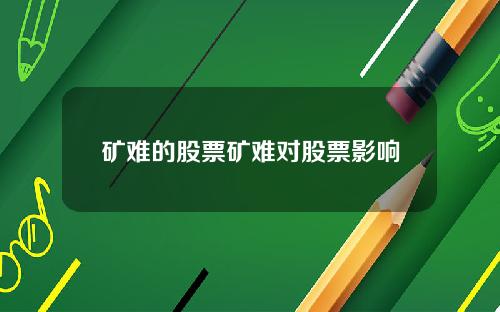 矿难的股票矿难对股票影响