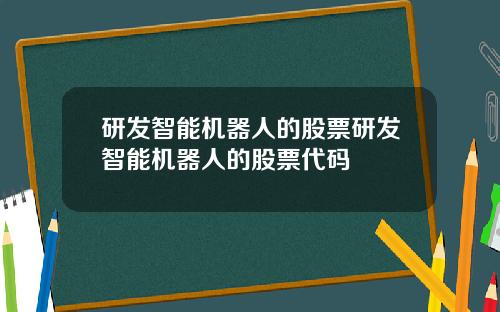 研发智能机器人的股票研发智能机器人的股票代码
