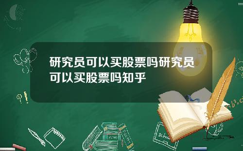 研究员可以买股票吗研究员可以买股票吗知乎