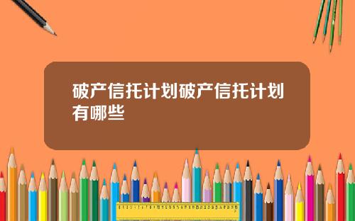 破产信托计划破产信托计划有哪些