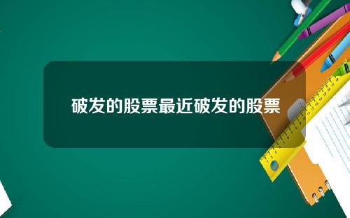 破发的股票最近破发的股票