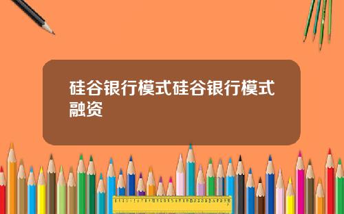 硅谷银行模式硅谷银行模式融资