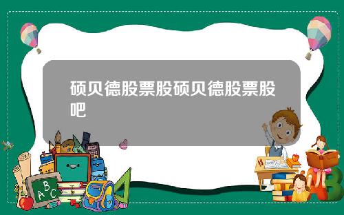 硕贝德股票股硕贝德股票股吧