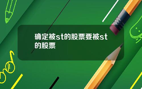 确定被st的股票要被st的股票