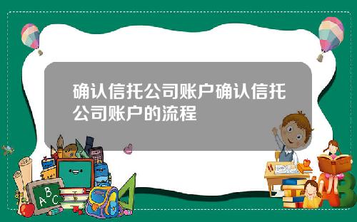 确认信托公司账户确认信托公司账户的流程