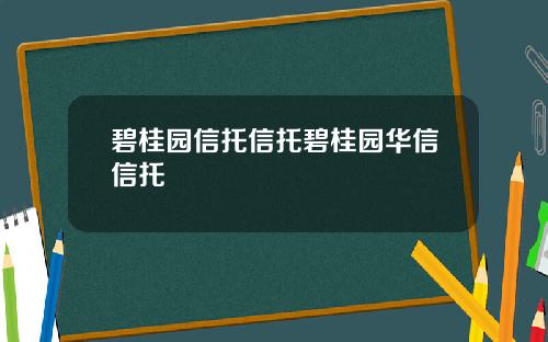 碧桂园信托信托碧桂园华信信托