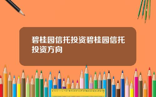 碧桂园信托投资碧桂园信托投资方向