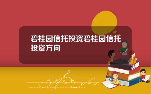 碧桂园信托投资碧桂园信托投资方向