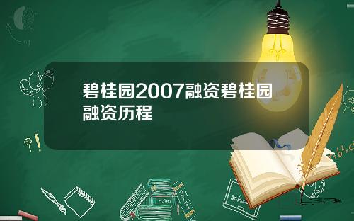 碧桂园2007融资碧桂园融资历程
