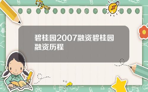 碧桂园2007融资碧桂园融资历程