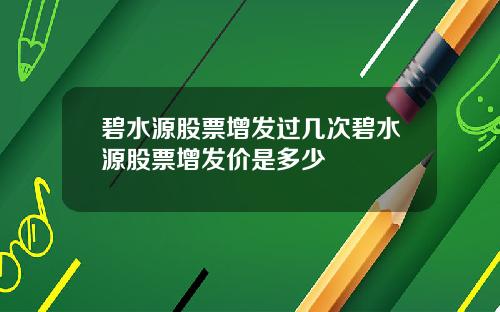 碧水源股票增发过几次碧水源股票增发价是多少