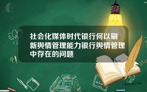 社会化媒体时代银行何以刷新舆情管理能力银行舆情管理中存在的问题