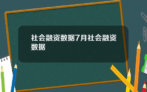 社会融资数据7月社会融资数据