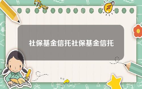 社保基金信托社保基金信托