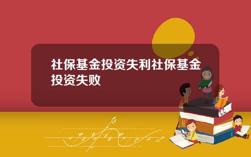 社保基金投资失利社保基金投资失败
