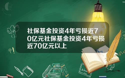 社保基金投资4年亏损近70亿元社保基金投资4年亏损近70亿元以上