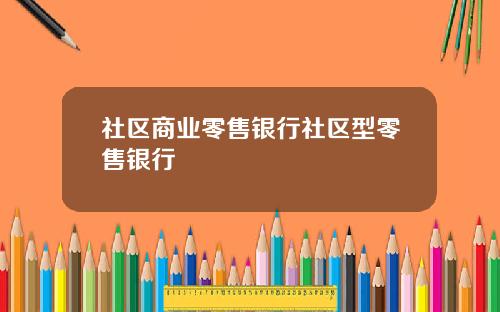 社区商业零售银行社区型零售银行