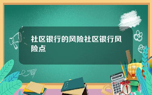 社区银行的风险社区银行风险点