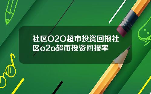 社区O2O超市投资回报社区o2o超市投资回报率
