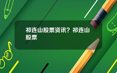 祁连山股票资讯？祁连山 股票