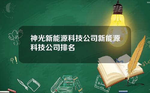 神光新能源科技公司新能源科技公司排名