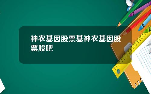 神农基因股票基神农基因股票股吧
