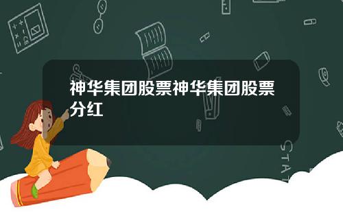 神华集团股票神华集团股票分红