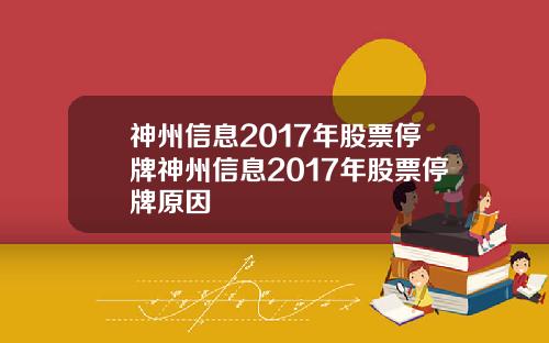 神州信息2017年股票停牌神州信息2017年股票停牌原因