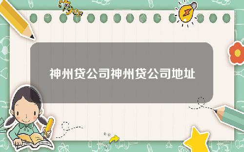 神州贷公司神州贷公司地址