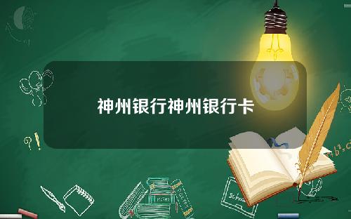 神州银行神州银行卡