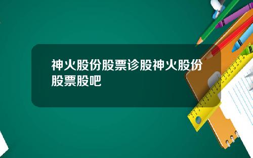 神火股份股票诊股神火股份股票股吧