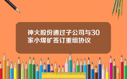 神火股份通过子公司与30家小煤矿签订重组协议
