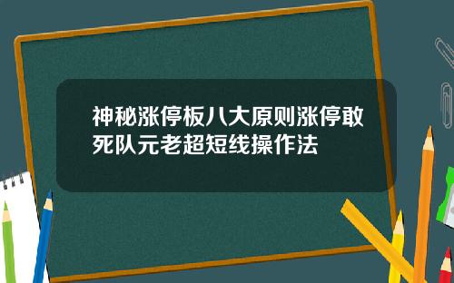 神秘涨停板八大原则涨停敢死队元老超短线操作法