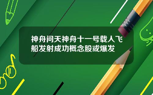 神舟问天神舟十一号载人飞船发射成功概念股或爆发