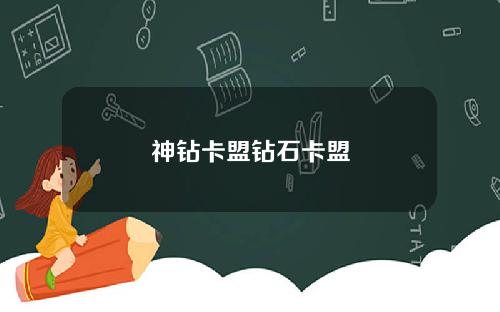 神钻卡盟钻石卡盟