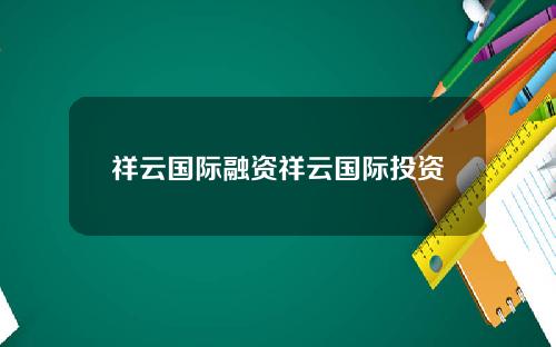 祥云国际融资祥云国际投资