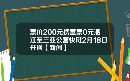 票价200元携童票0元湛江至三亚公营快班2月18日开通【新闻】