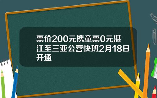 票价200元携童票0元湛江至三亚公营快班2月18日开通