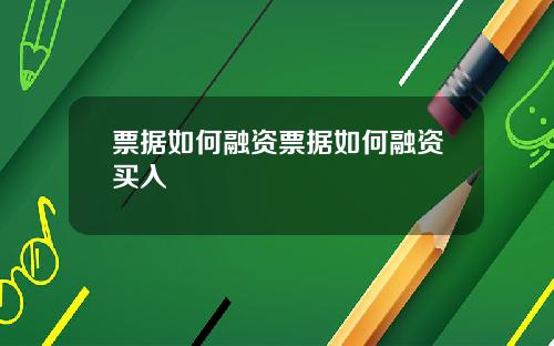票据如何融资票据如何融资买入
