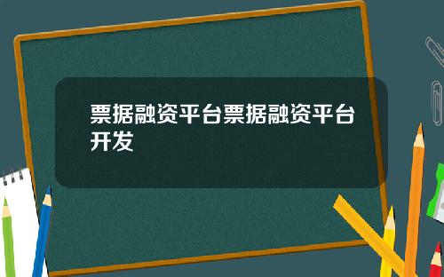 票据融资平台票据融资平台开发