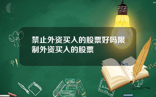 禁止外资买入的股票好吗限制外资买入的股票