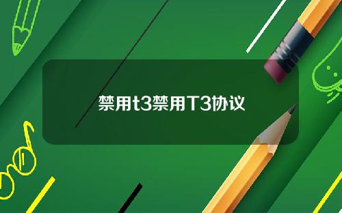 禁用t3禁用T3协议