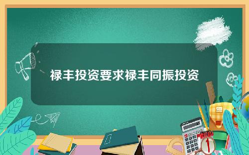 禄丰投资要求禄丰同振投资