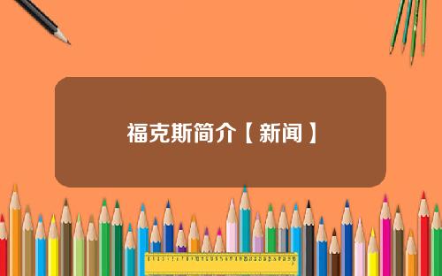 福克斯简介【新闻】