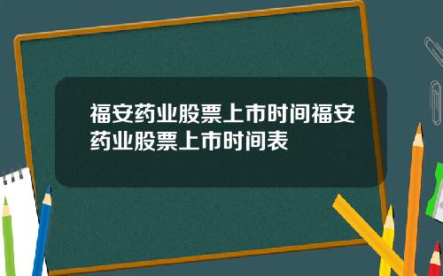 福安药业股票上市时间福安药业股票上市时间表