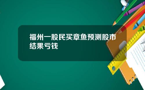 福州一股民买章鱼预测股市结果亏钱